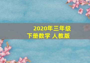 2020年三年级下册数学 人教版